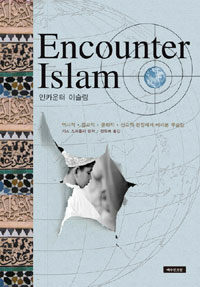 인카운터 이슬람 = Encounter Islam : 역사적·종교적·문화적·선교적 관점에서 바라본 무슬림 