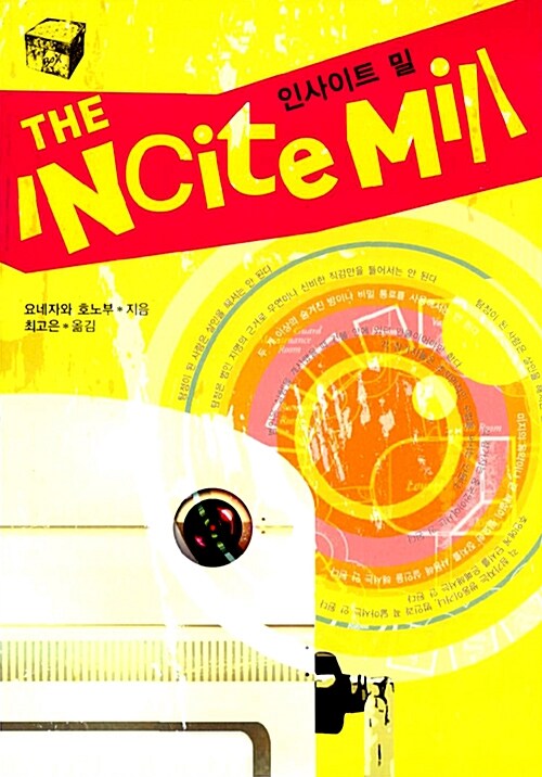 The Incite mill 인사이트 밀