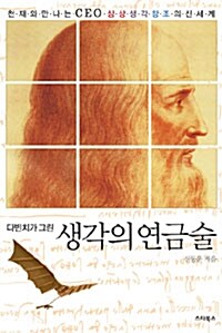 [중고] 다빈치가 그린 생각의 연금술