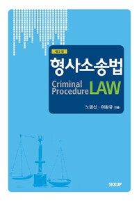 형사소송법 3판