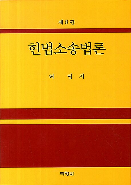 헌법소송법론