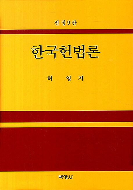 한국헌법론