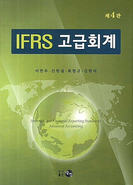 IFRS 고급회계