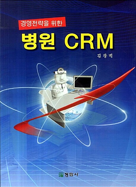 경영전략을 위한 병원 CRM