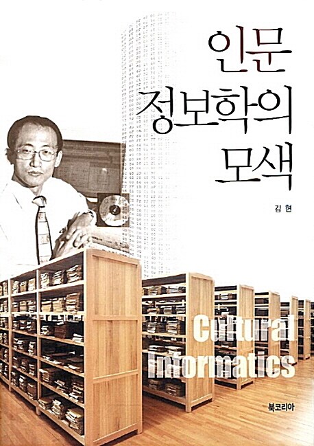 인문정보학의 모색