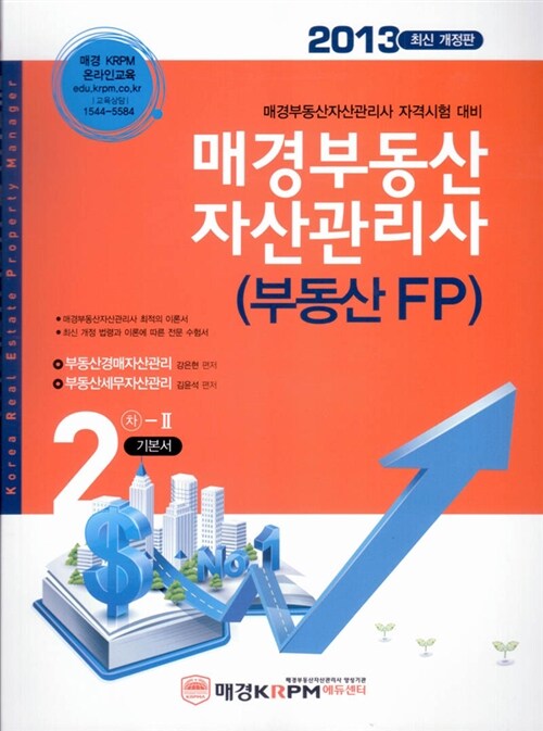 2013 매경부동산자산관리사(부동산FP) 2차 기본서 2