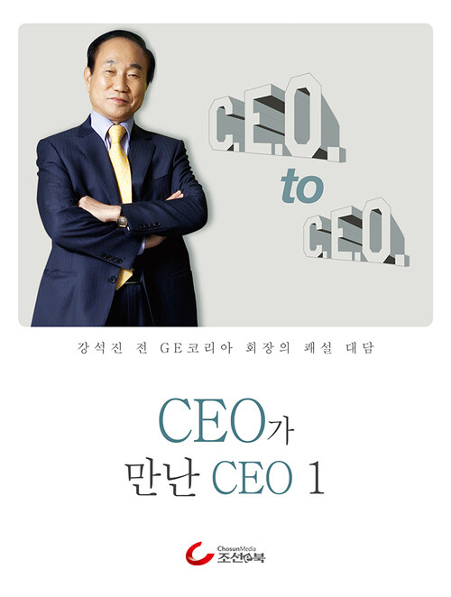 강석진 회장의 CEO가 만난 CEO 1 커버
