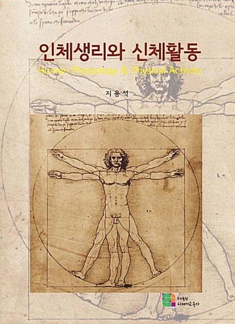 인체생리와 신체활동