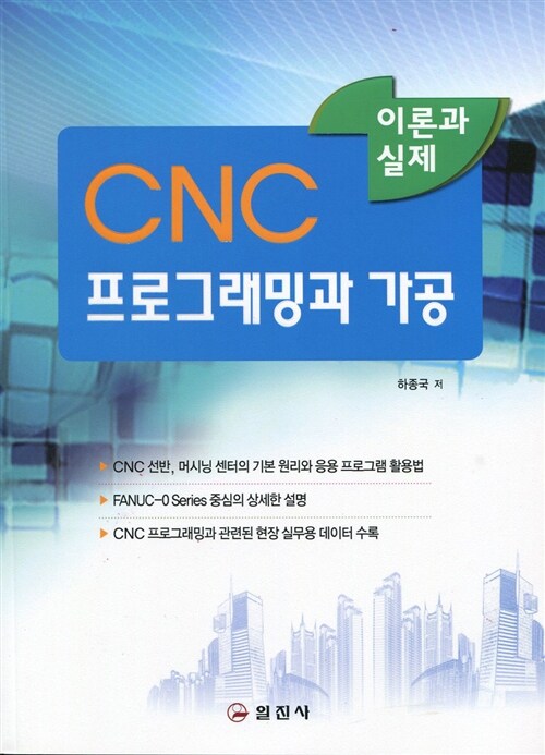CNC 프로그래밍과 가공