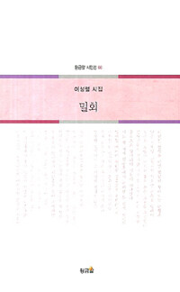 밀회 : 이성렬 시집