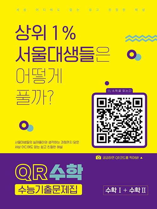 [중고] QR수학 수능기출문제집 수학 1 + 수학 2