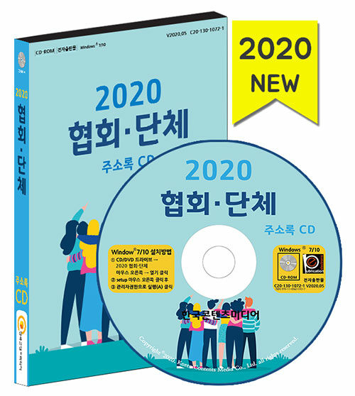 [CD] 2020 협회.단체 주소록 - CD-ROM 1장