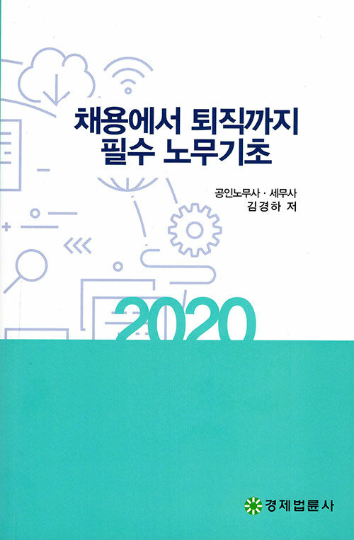 채용에서 퇴직까지 필수 노무기초 2020