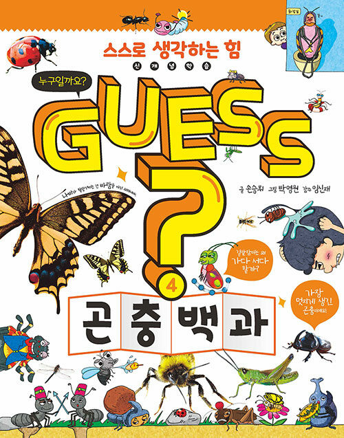 Guess? 곤충 백과