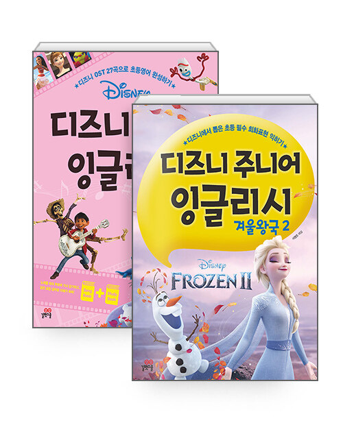 [세트] 디즈니 OST 잉글리시 (2nd Edition) + 디즈니 주니어 잉글리시 : 겨울왕국 2 - 전2권