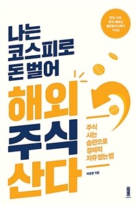 나는 코스피로 돈 벌어 해외주식 산다 :주식 사는 습관으로 경제적 자유 얻는 법 