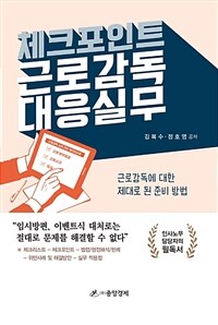 체크포인트 근로감독대응실무 :근로감독에 대한 제대로 된 준비 방법 