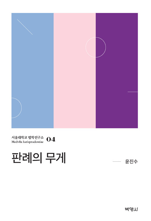 판례의 무게