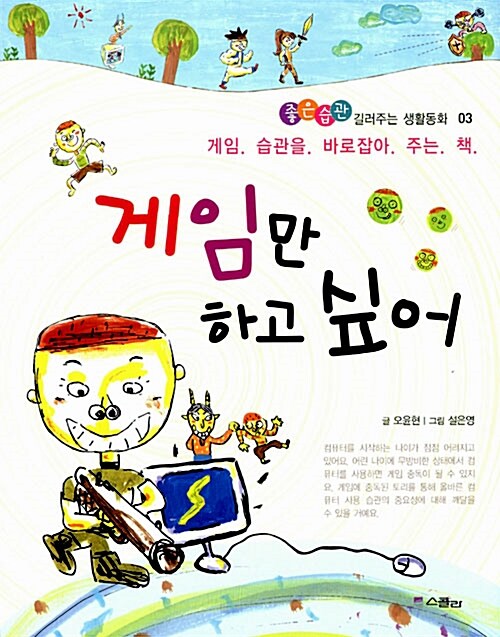 [중고] 게임만 하고 싶어 (스콜라)