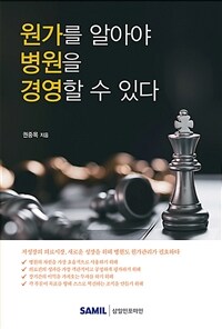 원가를 알아야 병원을 경영할 수 있다 