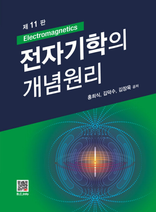 전자기학의 개념원리