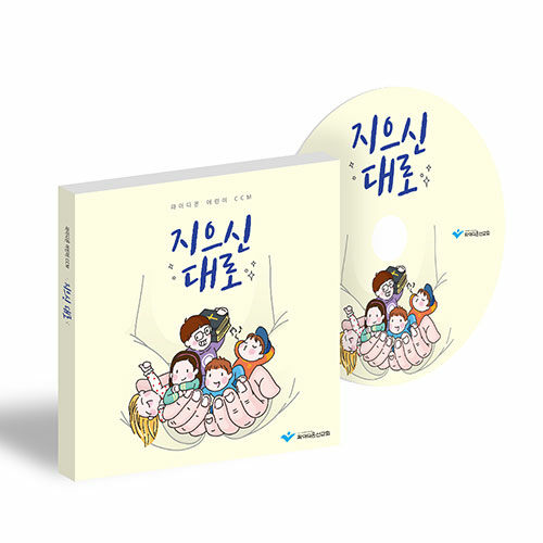 지으신대로 (CD) : 학령기 유년.초등부