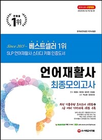 언어재활사 :최종모의고사 