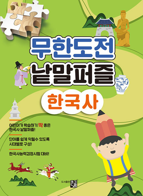 무한도전 낱말퍼즐 : 한국사