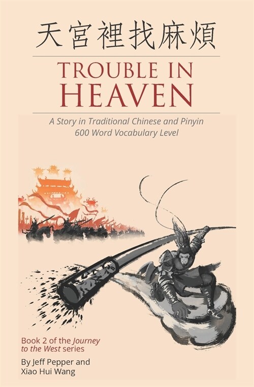 Trouble in Heaven: A Story in Traditional Chinese and Pinyin, 600 Word Vocabulary Level (Paperback)