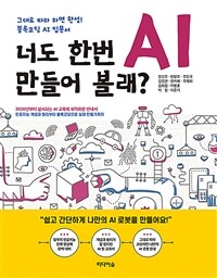 너도 한번 AI 만들어 볼래? :그대로 따라 하면 완성! 블록코딩 AI 입문서 