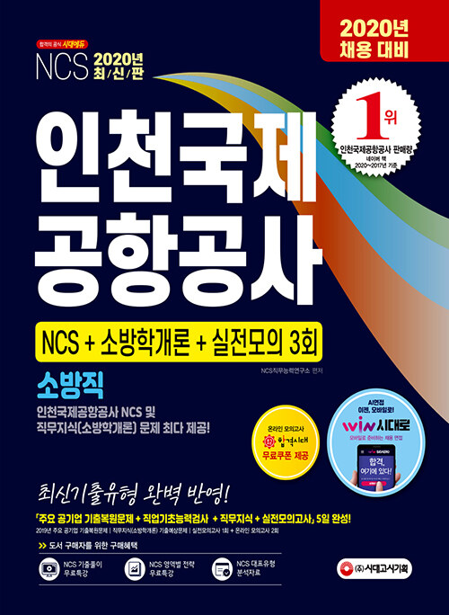 2020 최신판 인천국제공항공사 소방직 채용 NCS + 소방학개론 + 실전모의고사 3회