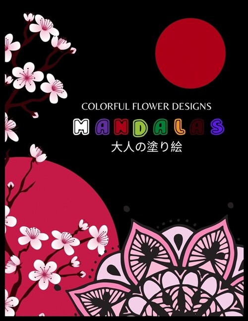Colorful Flower Designs MANDALAS 大人の塗り絵: 抗ストレス 塗り絵 & (Paperback)