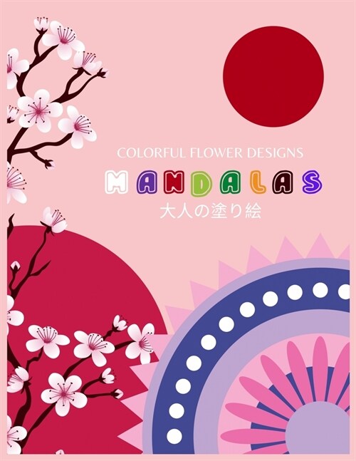 Colorful Flower Designs MANDALAS 大人の塗り絵: 花々のマンダラぬ (Paperback)