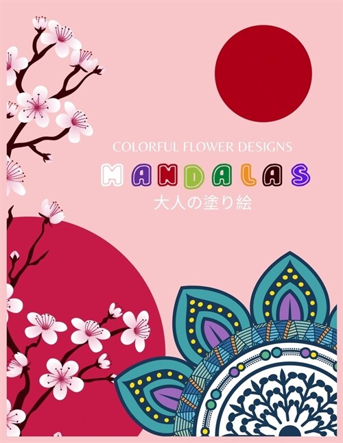 Colorful Flower Designs MANDALAS 大人の塗り絵: 大人の塗り絵 塗り&# (Paperback)