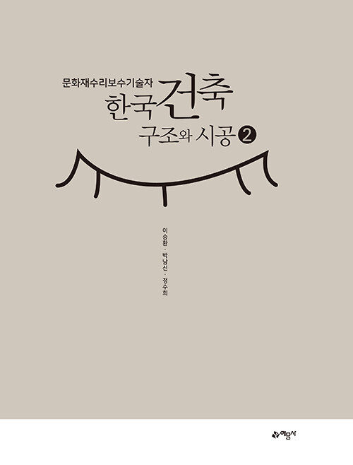 문화재수리기술자 한국건축구조와 시공 2