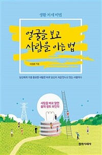 얼굴을 보고 사람을 아는 법 :생활 처세 비법 