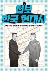 첩보 한국 현대사 커버