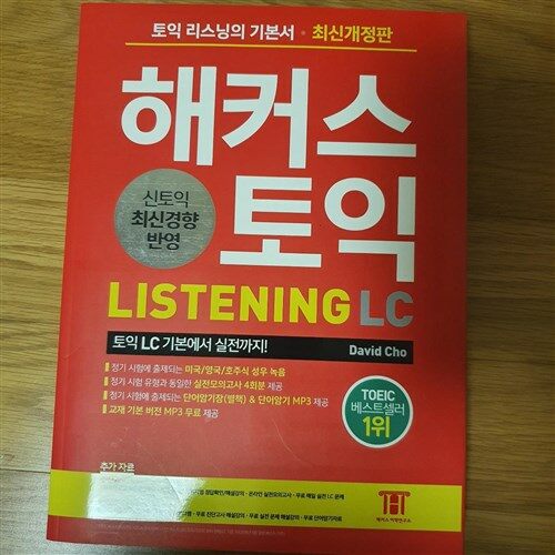 [중고] 해커스 토익 LC 리스닝 (Hackers TOEIC Listening)