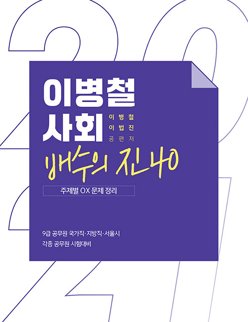 2021 이병철 사회 배수의 진 40