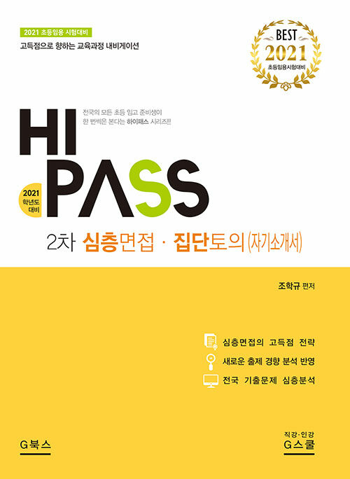 [중고] 2021 Hi-Pass 하이패스 2차 심층면접.집단토의 (자기소개서)