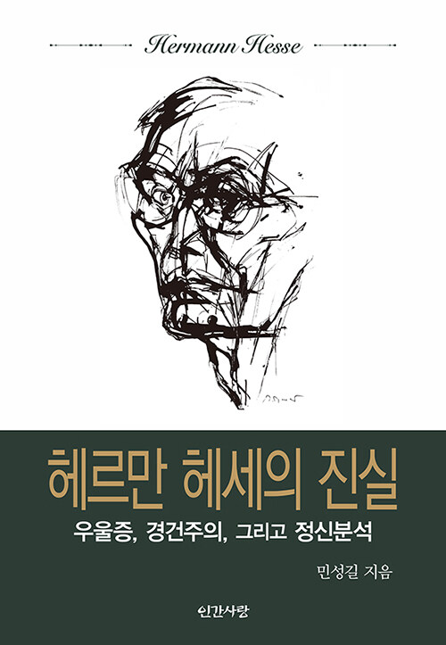 헤르만 헤세의 진실