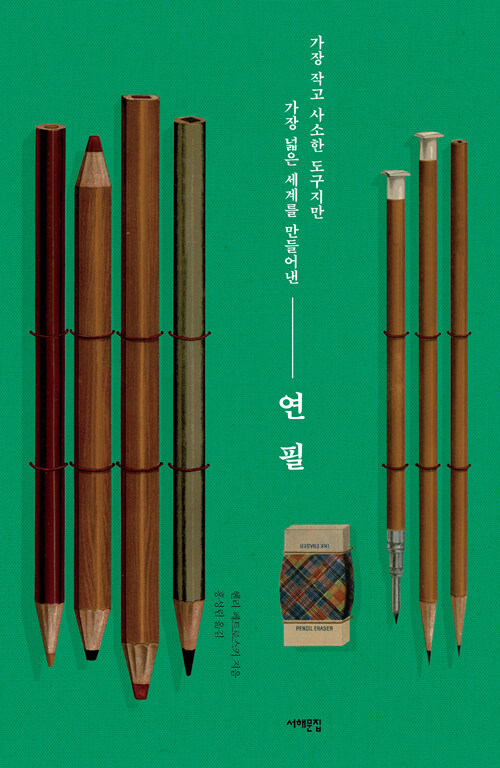연필 (한정 양장본)