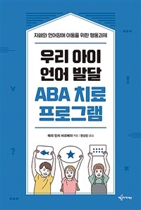 우리 아이 언어 발달 ABA 치료 프로그램 :자폐와 언어장애 아동을 위한 행동과제 