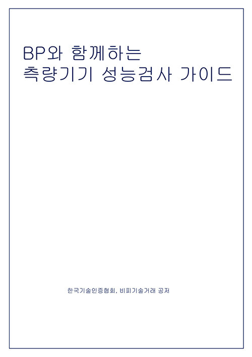 BP와 함께하는 측량기기 성능검사 가이드