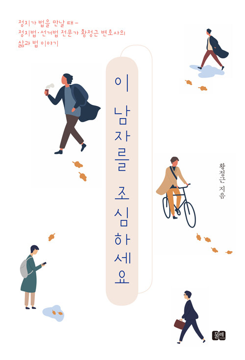 이 남자를 조심하세요