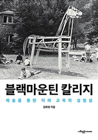 블랙마운틴 칼리지 : 예술을 통한 미래 교육의 실험실