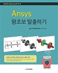 Ansys 왕초보 탈출하기