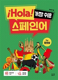 (¡Hola!) 가장 쉬운 스페인어 : for 왕초보