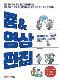 줌 & 영상편집 :줌 영상 회의와 실전 온라인 수업을 위한 지침서 