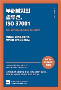 부패방지의 솔루션, ISO 37001 : 부패방지 및 컴플라이언스 전문가를 위한 실무 해설서